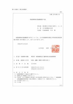 中川産業株式会社 - 許可証一覧